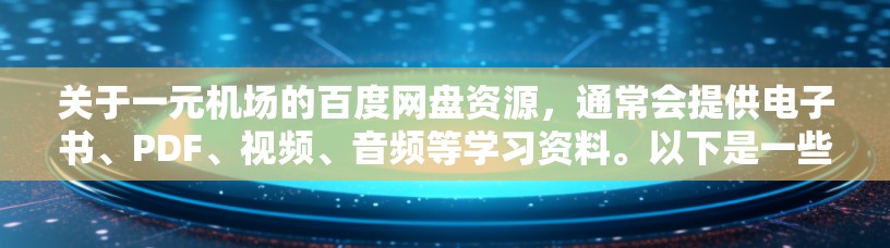 关于一元机场的百度网盘资源，通常会提供电子书、PDF、视频、音频等学习资料。以下是一些常见的资源类型和下载链接，供你参考