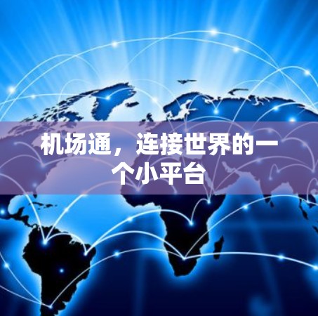机场通，连接世界的一个小平台