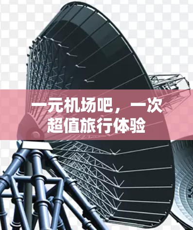 一元机场吧，一次超值旅行体验