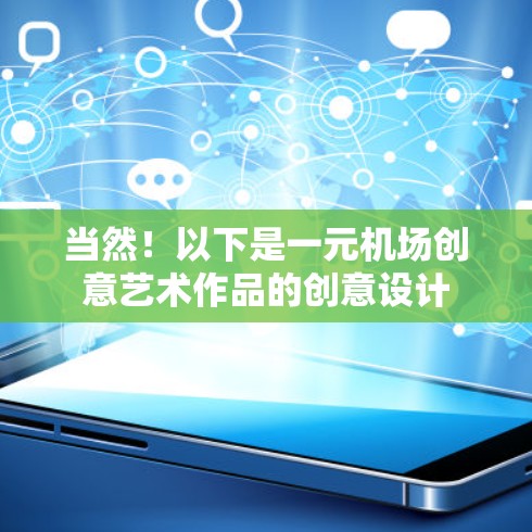 当然！以下是一元机场创意艺术作品的创意设计