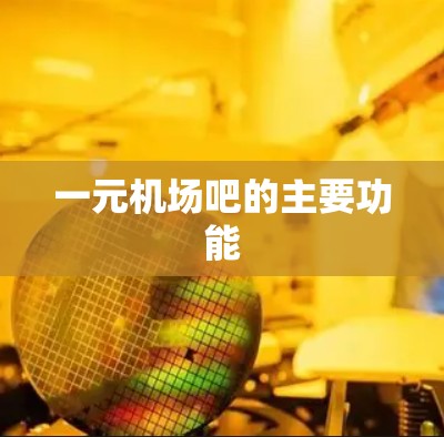 一元机场吧的主要功能