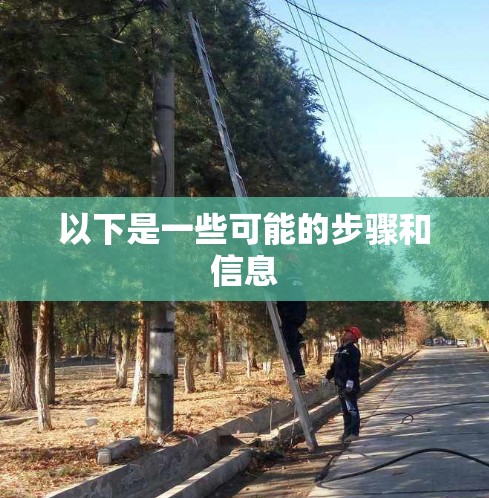 以下是一些可能的步骤和信息