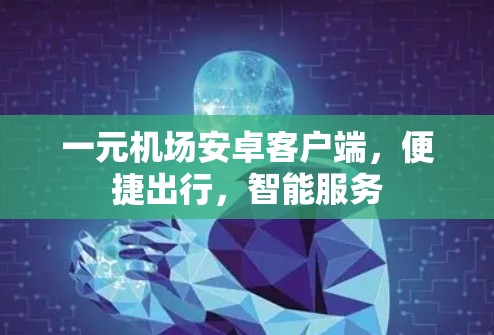 一元机场安卓客户端，便捷出行，智能服务