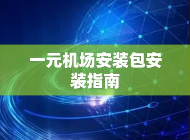 一元机场安装包安装指南 一元机场安装包安装指南