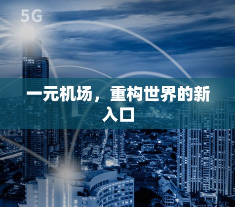 一元机场，重构世界的新入口