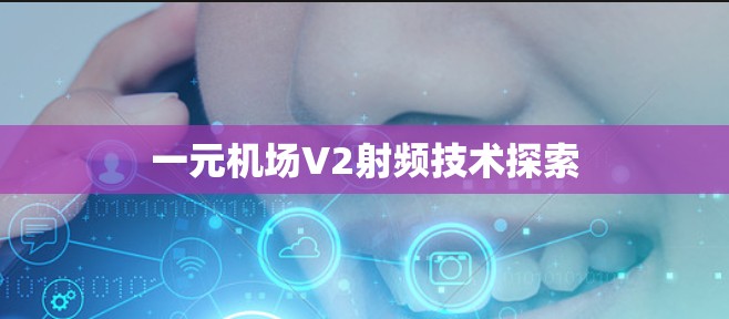一元机场V2射频技术探索