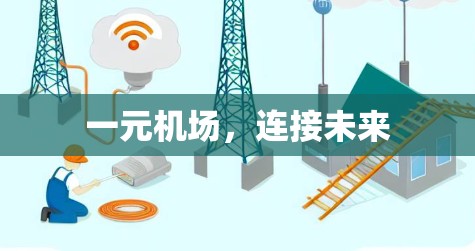 一元机场，连接未来