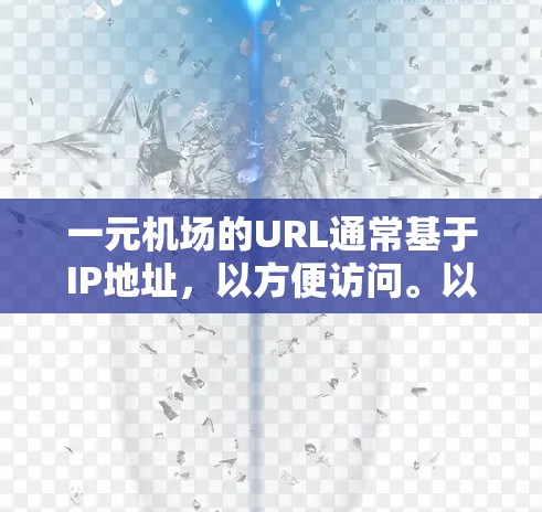 一元机场的URL通常基于IP地址，以方便访问。以下是关于北京首都国际机场和北京东安机场的URL说明