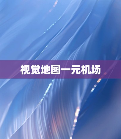 视觉地图一元机场