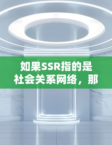 如果SSR指的是社会关系网络，那么一元机场SSR可能是指一种基于互联网的机场网络服务，旨在提升客户与机场的连接性，增强客户满意度。这种服务可能包括实时信息共享、客户互动、社交媒体支持等