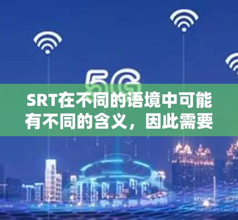 SRT在不同的语境中可能有不同的含义，因此需要明确一元机场SRT具体指的是什么。以下是一些可能的解释