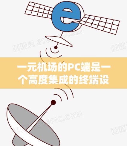 一元机场的PC端是一个高度集成的终端设备,旨在为机场的主入口提供便捷的个人信息管理和操作功能。以下是其主要功能的详细说明 一元机场的PC端是一个高度集成的终端设备,旨在为机场的主入口提供便捷的个人信息管理和操作功能。以下是其主要功能的详细说明
