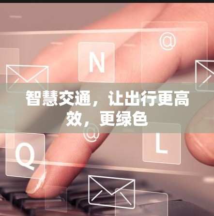 智慧交通，让出行更高效，更绿色