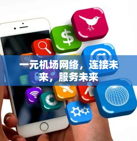 一元机场网络，连接未来，服务未来