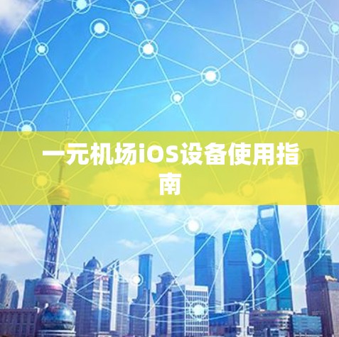 一元机场iOS设备使用指南