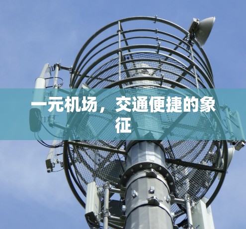 一元机场，交通便捷的象征