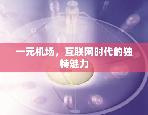 一元机场，互联网时代的独特魅力