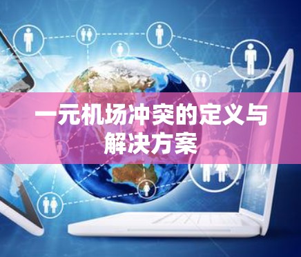 一元机场冲突的定义与解决方案