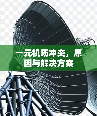 一元机场冲突，原因与解决方案