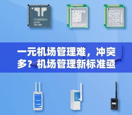 一元机场管理难，冲突多？机场管理新标准亟待出台