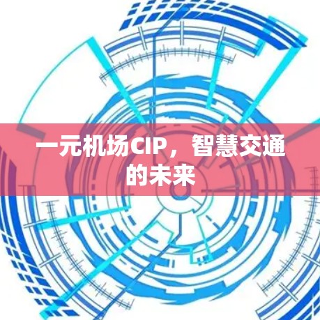 一元机场CIP，智慧交通的未来
