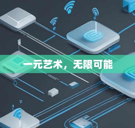一元艺术，无限可能