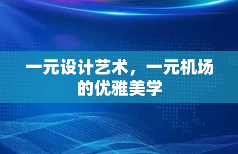 一元设计艺术，一元机场的优雅美学