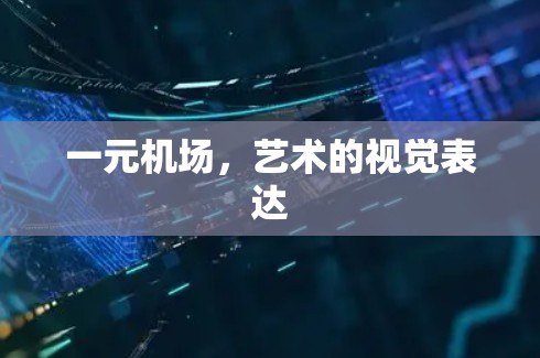 一元机场，艺术的视觉表达