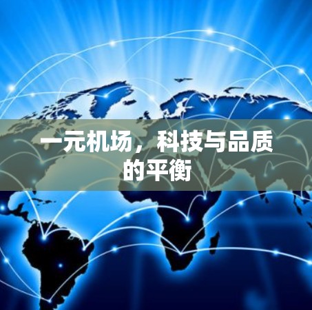 一元机场，科技与品质的平衡
