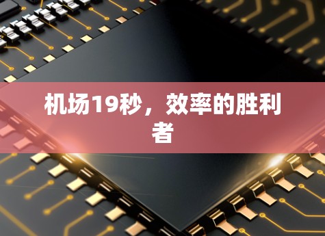 机场19秒，效率的胜利者