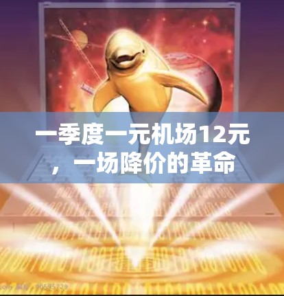 一季度一元机场12元，一场降价的革命