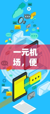 一元机场，便捷与贴心