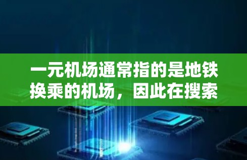 一元机场通常指的是地铁换乘的机场，因此在搜索时可以使用以下方法