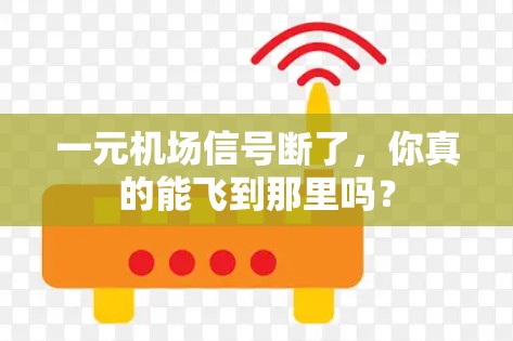 一元机场信号断了，你真的能飞到那里吗？
