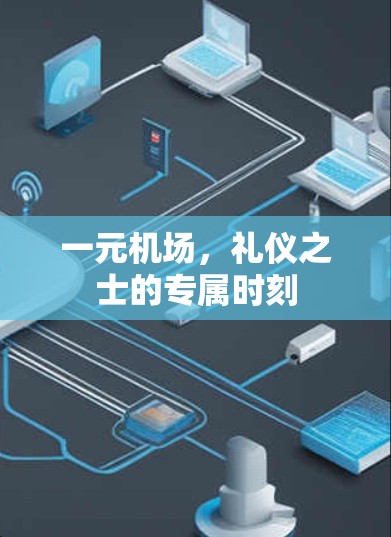 一元机场，礼仪之士的专属时刻