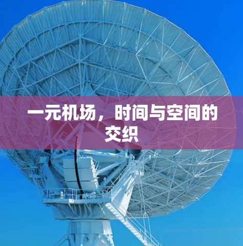 一元机场，时间与空间的交织