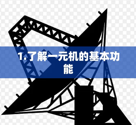 1.了解一元机的基本功能