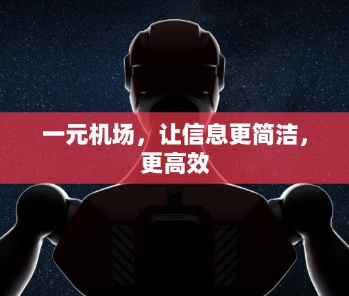 一元机场，让信息更简洁，更高效