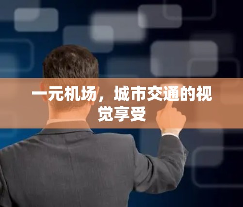 一元机场，城市交通的视觉享受