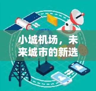 小城机场，未来城市的新选择