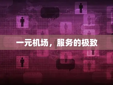 一元机场，服务的极致