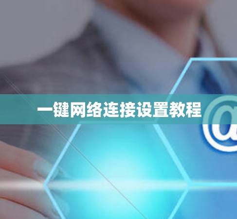 一键网络连接设置教程