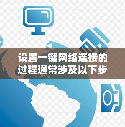 设置一键网络连接的过程通常涉及以下步骤