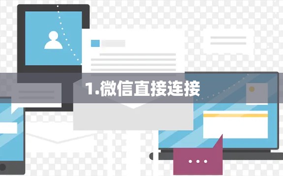 1.微信直接连接