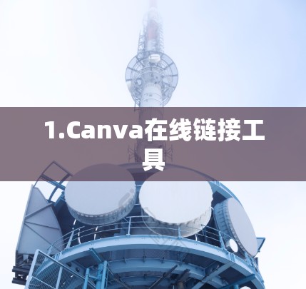 1.Canva在线链接工具