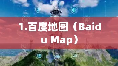 1.百度地图（Baidu Map）