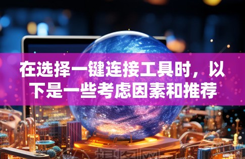 在选择一键连接工具时，以下是一些考虑因素和推荐