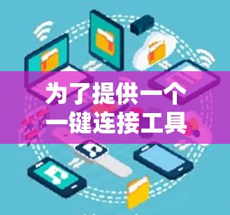 为了提供一个一键连接工具的客户端，您可以考虑以下几种解决方案，取决于您需要支持的平台和功能需求