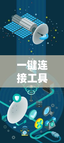 一键连接工具测试可以帮助你验证工具的稳定性、功能正确性和性能表现。以下是一些建议性的测试场景和步骤，帮助你更高效地测试这一工具