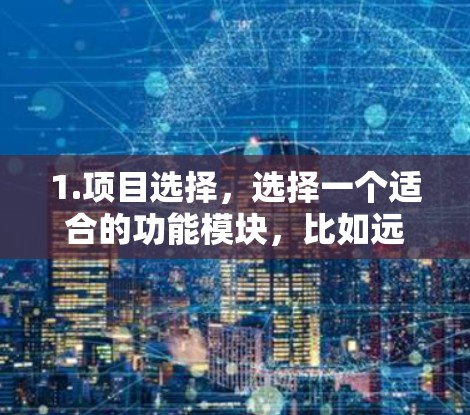 1.项目选择，选择一个适合的功能模块，比如远程登录、邮件发送、文件上传等